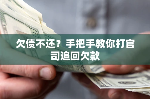 北京欠债不还？手把手教你打官司追回欠款