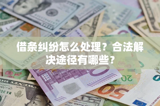 北京借条纠纷怎么处理？合法解决途径有哪些？
