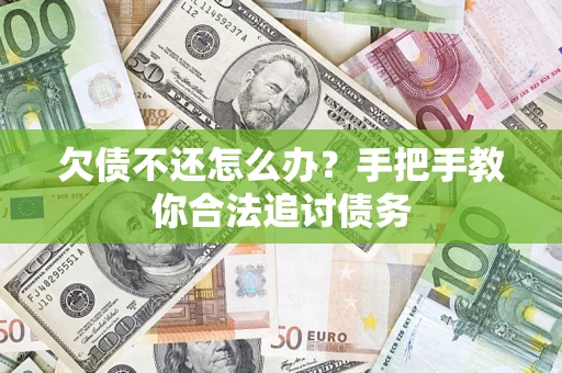 北京欠债不还怎么办？手把手教你合法追讨债务