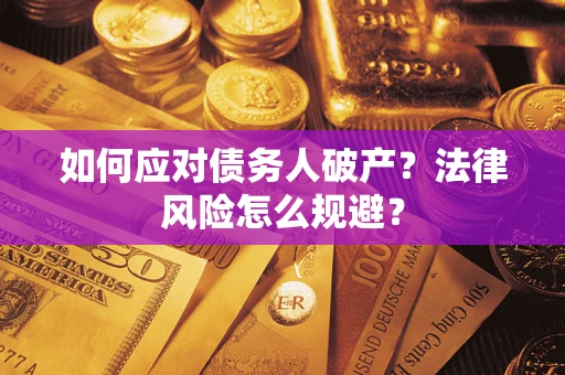 北京如何应对债务人破产？法律风险怎么规避？