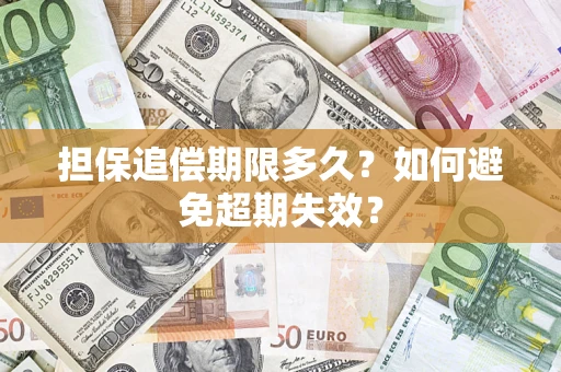 北京担保追偿期限多久?如何避免超期失效? 北京担保追偿期限多久?如何避免超期失效?