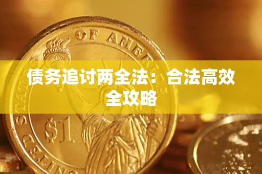 北京债务追讨两全法：合法高效全攻略