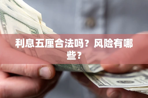北京利息五厘合法吗？风险有哪些？