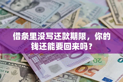 北京借条里没写还款期限，你的钱还能要回来吗？