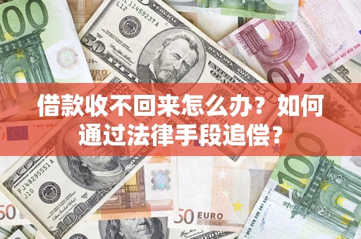 北京借款收不回来怎么办？如何通过法律手段追偿？