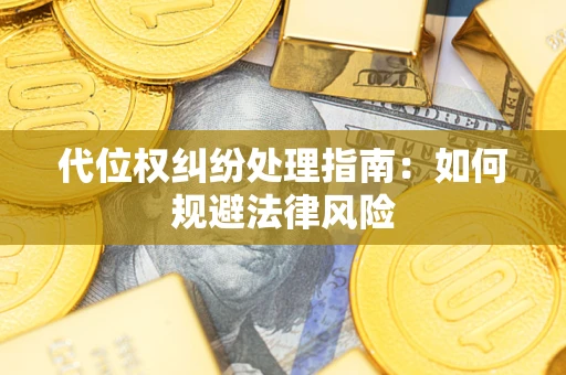北京代位权纠纷处理指南:如何规避法律风险 北京代位权纠纷处理指南:如何规避法律风险