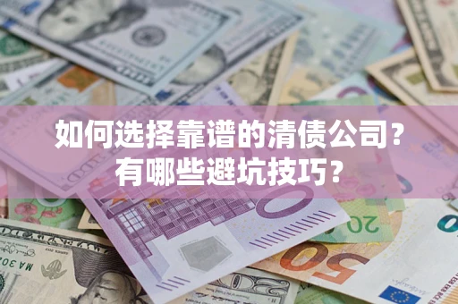 北京如何选择靠谱的清债公司？有哪些避坑技巧？