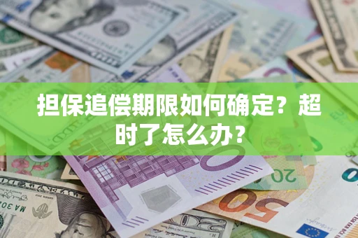 北京担保追偿期限如何确定？超时了怎么办？