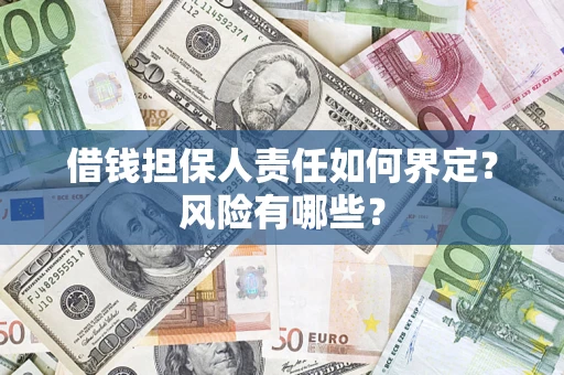 北京借钱担保人责任如何界定?风险有哪些? 北京借钱担保人责任如何界定?风险有哪些?