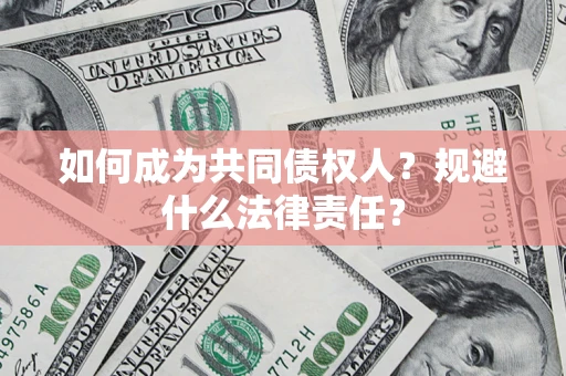 北京如何成为共同债权人？规避什么法律责任？