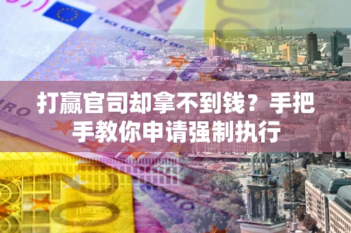 北京打赢官司却拿不到钱？手把手教你申请强制执行