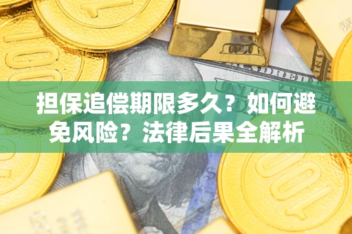 北京担保追偿期限多久？如何避免风险？法律后果全解析