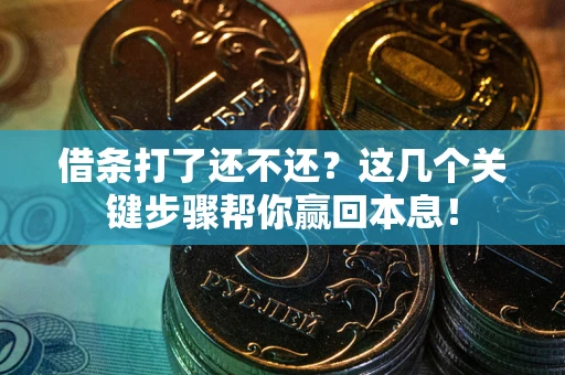 北京借条打了还不还？这几个关键步骤帮你赢回本息！