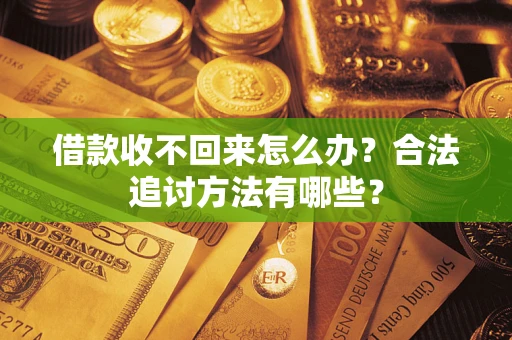 北京借款收不回来怎么办？合法追讨方法有哪些？