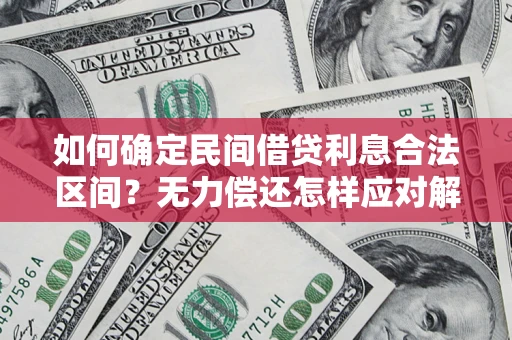 北京如何确定民间借贷利息合法区间？无力偿还怎样应对解决法门？