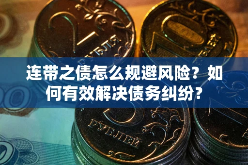 北京连带之债怎么规避风险？如何有效解决债务纠纷？