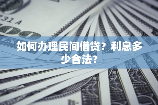 北京如何办理民间借贷？利息多少合法？