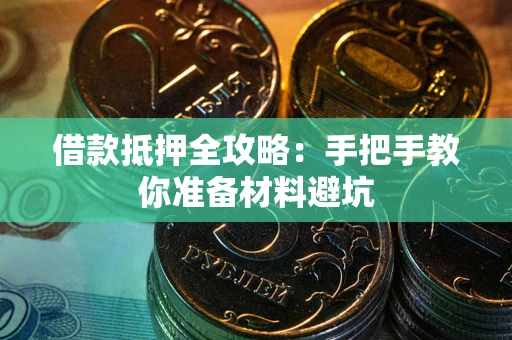 北京借款抵押全攻略：手把手教你准备材料避坑
