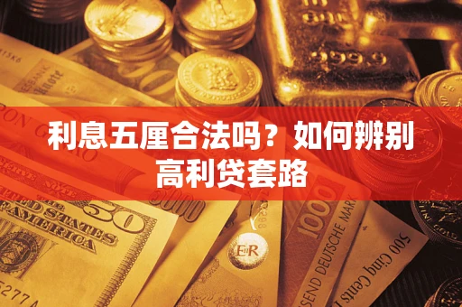 北京利息五厘合法吗？如何辨别高利贷套路