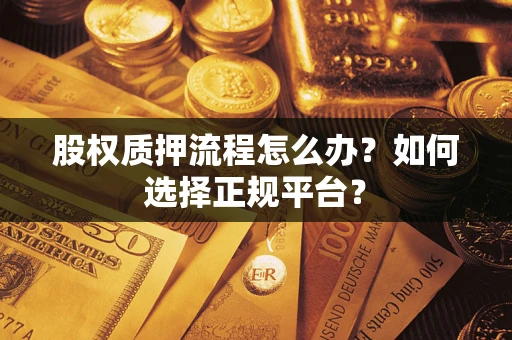 北京股权质押流程怎么办？如何选择正规平台？
