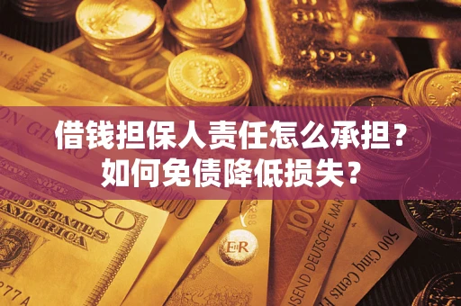 北京借钱担保人责任怎么承担？如何免债降低损失？