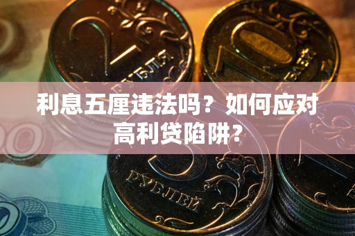 北京利息五厘违法吗？如何应对高利贷陷阱？