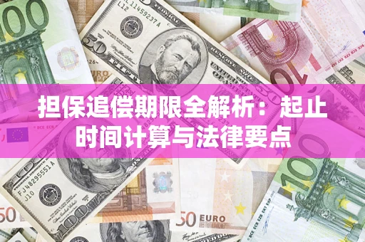 北京担保追偿期限全解析：起止时间计算与法律要点