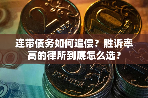 北京连带债务如何追偿？胜诉率高的律所到底怎么选？