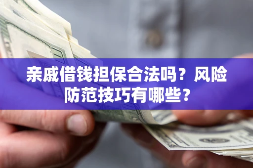 北京亲戚借钱担保合法吗？风险防范技巧有哪些？