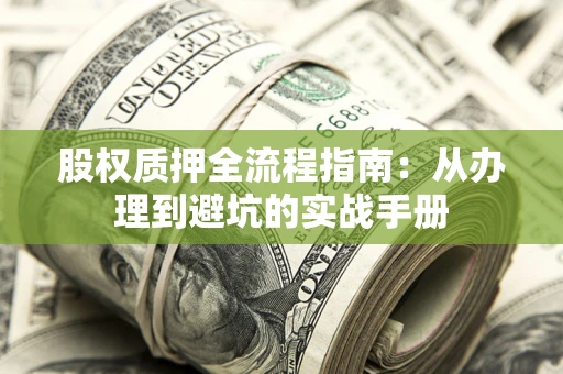 北京股权质押全流程指南：从办理到避坑的实战手册