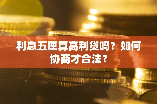 北京利息五厘算高利贷吗？如何协商才合法？
