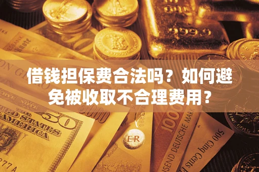 北京借钱担保费合法吗？如何避免被收取不合理费用？
