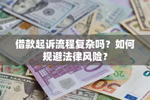 北京借款起诉流程复杂吗？如何规避法律风险？