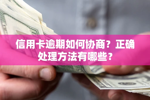 北京信用卡逾期如何协商？正确处理方法有哪些？