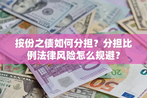北京按份之债如何分担？分担比例法律风险怎么规避？