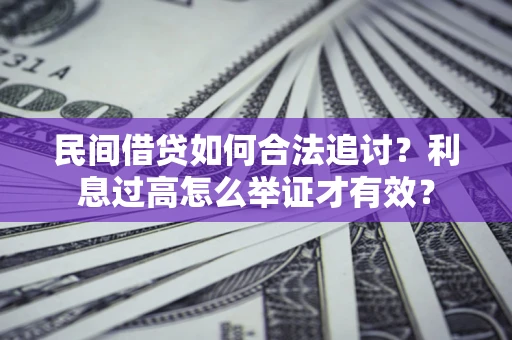 北京民间借贷如何合法追讨？利息过高怎么举证才有效？