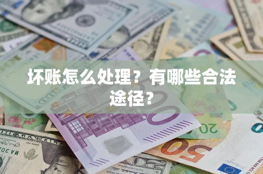 北京坏账怎么处理？有哪些合法途径？