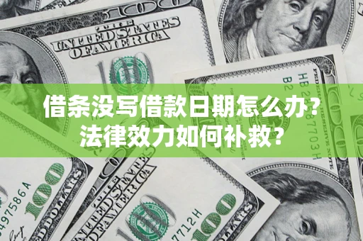 北京借条没写借款日期怎么办？法律效力如何补救？