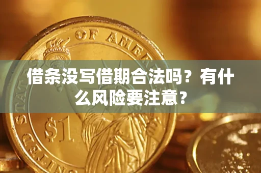 北京借条没写借期合法吗？有什么风险要注意？
