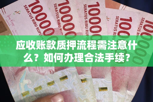 北京应收账款质押流程需注意什么？如何办理合法手续？