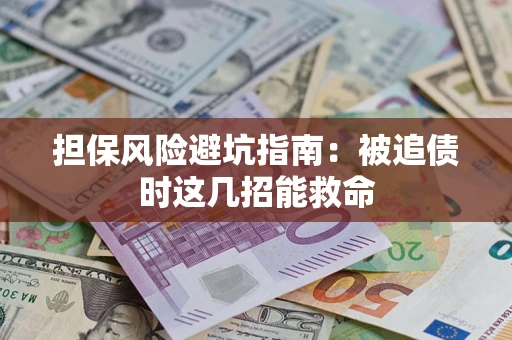 北京担保风险避坑指南：被追债时这几招能救命