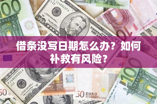 北京借条没写日期怎么办？如何补救有风险？