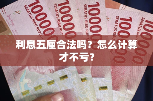 北京利息五厘合法吗？怎么计算才不亏？