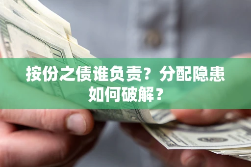北京按份之债谁负责？分配隐患如何破解？