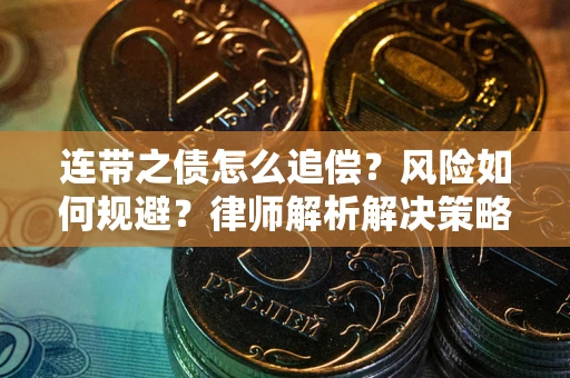 北京连带之债怎么追偿？风险如何规避？律师解析解决策略