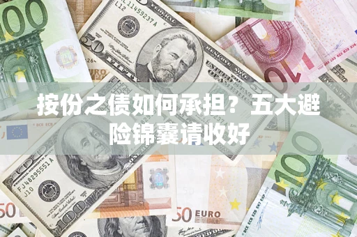 北京按份之债如何承担？五大避险锦囊请收好