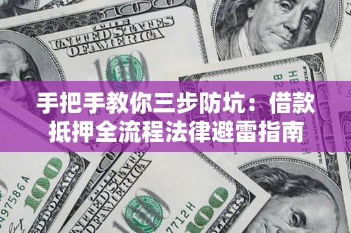 北京手把手教你三步防坑：借款抵押全流程法律避雷指南