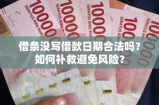 北京借条没写借款日期合法吗？如何补救避免风险？