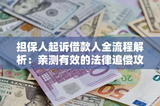 北京担保人起诉借款人全流程解析：亲测有效的法律追偿攻略