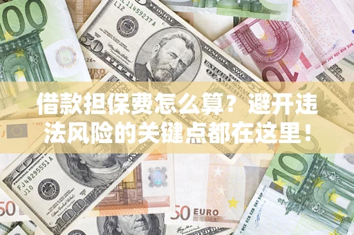 北京借款担保费怎么算？避开违法风险的关键点都在这里！